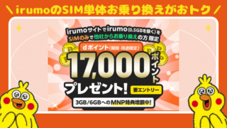 《irumo》他社への乗り換えで最新スマホが最大4,4000割引！iPhone16eが76,417円で買える！SIM単体お乗り換えもおトク！dポイント17,000ポイントプレゼント 